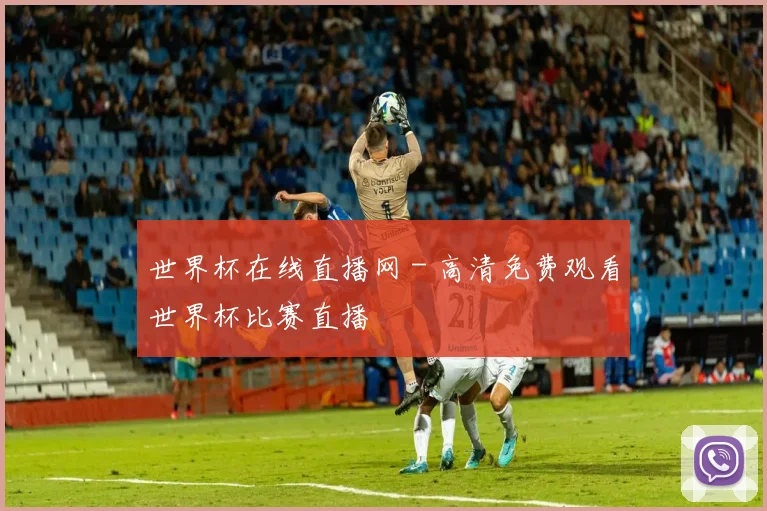 世界杯在线直播网 - 高清免费观看世界杯比赛直播
