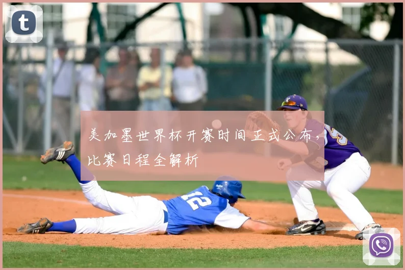 美加墨世界杯开赛时间正式公布，比赛日程全解析