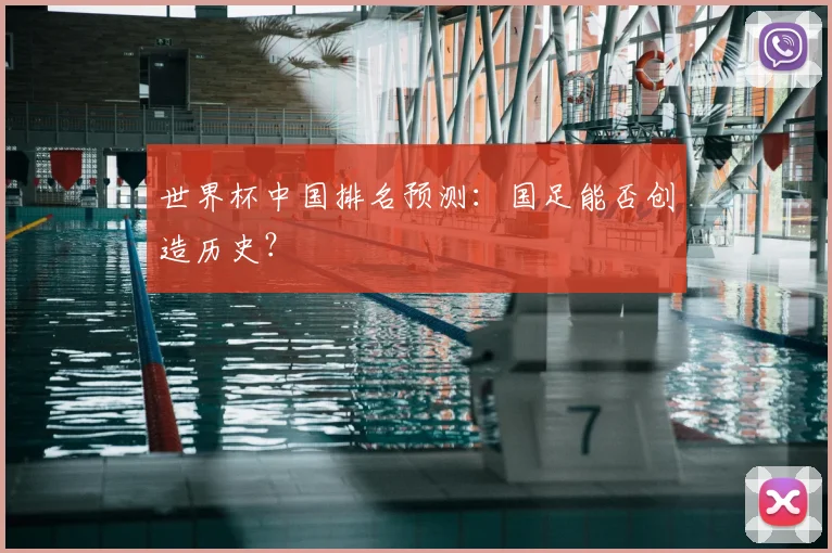世界杯中国排名预测:国足能否创造历史?