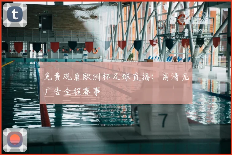 免费观看欧洲杯足球直播:高清无广告全程赛事