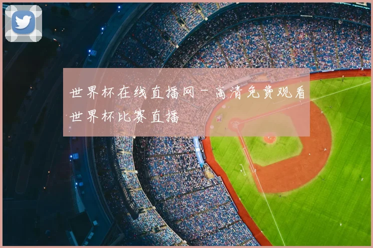 世界杯在线直播网 - 高清免费观看世界杯比赛直播