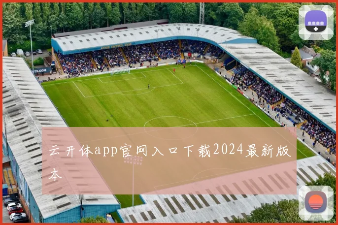 云开体app官网入口下载2024最新版本
