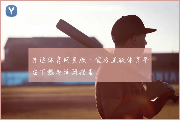 开运体育网页版 - 官方正版体育平台下载与注册指南