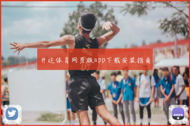 开运体育网页版app下载安装指南