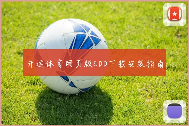 开运体育网页版app下载安装指南