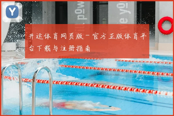 开运体育网页版 - 官方正版体育平台下载与注册指南