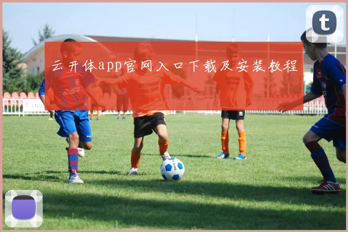 云开体app官网入口下载及安装教程
