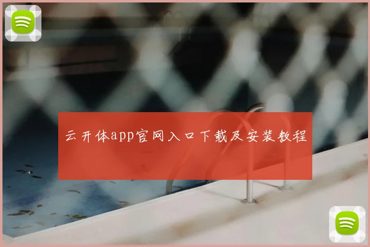 云开体app官网入口下载及安装教程