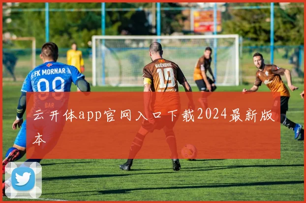 云开体app官网入口下载2024最新版本