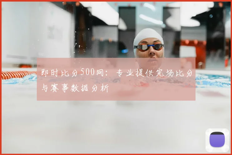 即时比分500网:专业提供完场比分与赛事数据分析