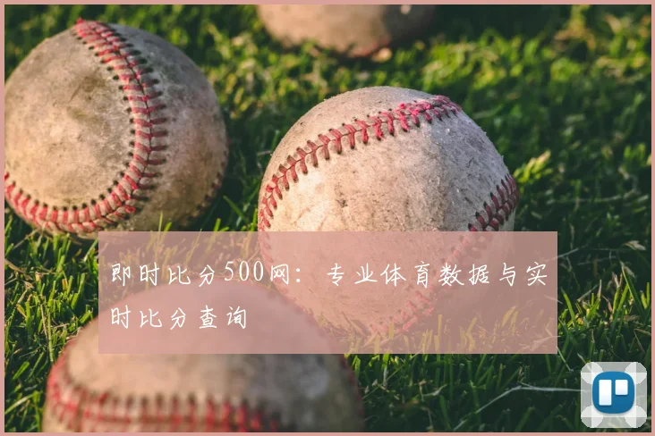 即时比分500网：专业体育数据与实时比分查询