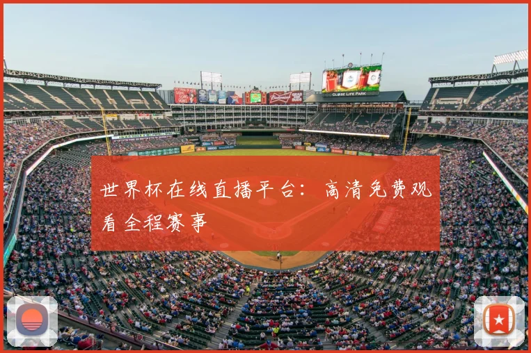 世界杯在线直播平台：高清免费观看全程赛事