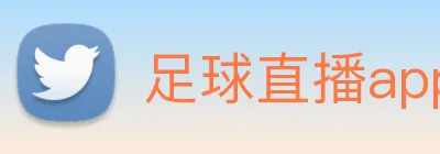 足球直播app软件免费版 Logo